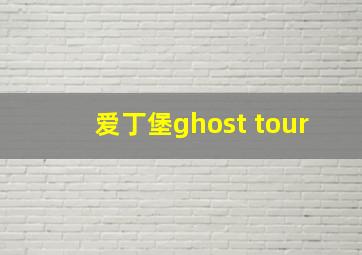 爱丁堡ghost tour